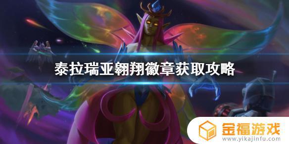 泰拉瑞亚如何得到翱翔徽章 泰拉瑞亚翱翔徽章怎么获得