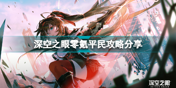 深空之眼零氪怎么玩 深空之眼零氪平民攻略分享插图