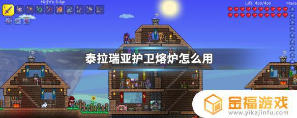 泰拉瑞亚守护者熔炉 泰拉瑞亚守护者熔炉有什么用