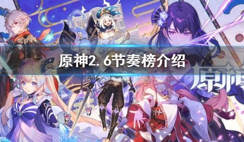 《原神》2.6人物强度排行 2.6节奏榜介绍