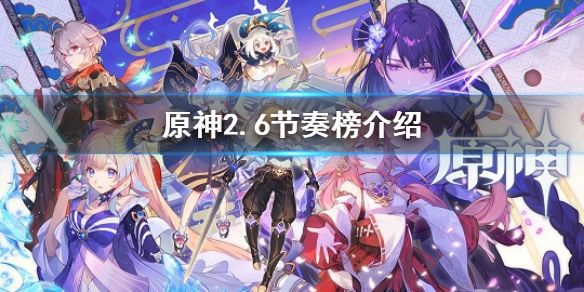 《原神》2.6人物强度排行 2.6节奏榜介绍  第1张