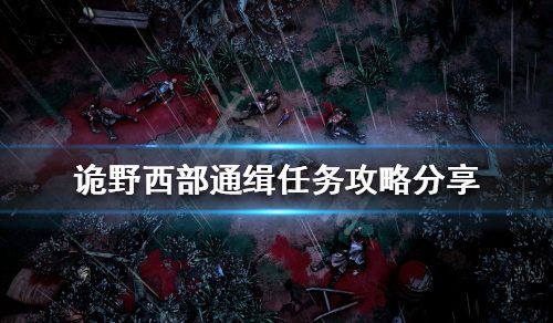 《诡野西部》通缉使命怎么做？通缉使命攻略共享