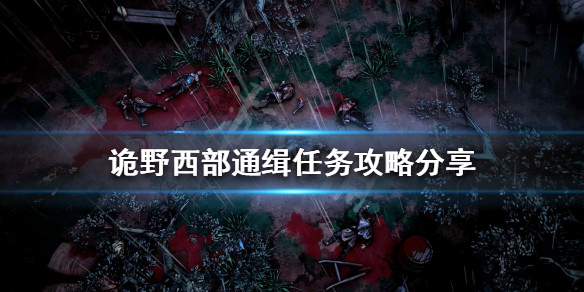 《诡野西部》通缉使命怎么做？通缉使命攻略共享  第1张