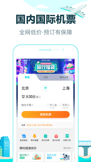 去哪儿旅行手机版下载插图2