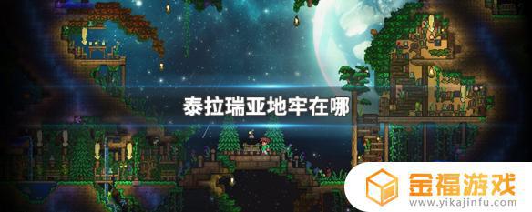 pc泰拉瑞亚地牢在哪里 泰拉瑞亚pc卡地牢箱子