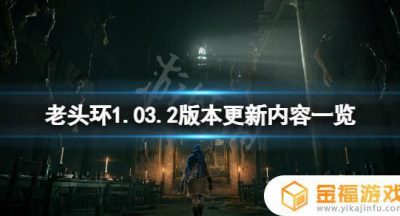 艾尔登法环刷铁球修复了吗 艾尔登法环贴吧