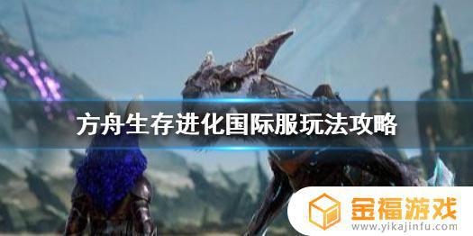 方舟生存进化手游国际服怎么联机 方舟生存进化国际服怎样联机