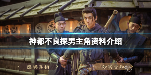 《神都不良探》主角是谁？男主角材料介绍  第1张