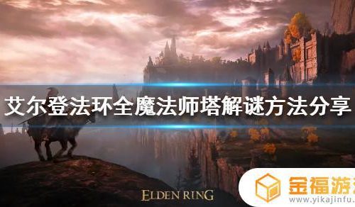 艾尔登法环魔法学院钟塔 艾尔登法环 钟塔