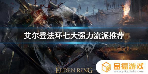 艾尔登法环各种流派 艾尔登法环这么火