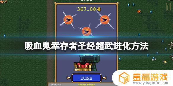 吸血鬼幸存者圣经咒语 吸血鬼幸存者圣经