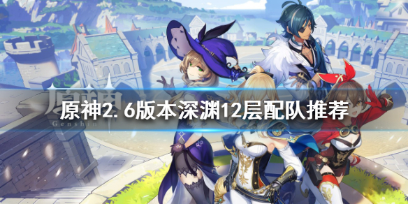 《原神》2.6版别深渊怎样打？2.6版别深渊12层配队引荐  第1张