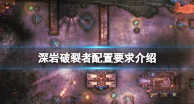 《深岩决裂者》装备要求高吗？装备要求介绍
