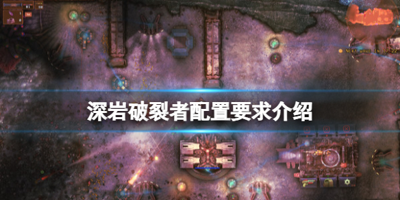 《深岩决裂者》装备要求高吗？装备要求介绍  第1张