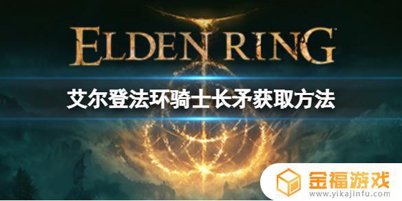 艾尔登法环王城长矛 艾尔登法环图片