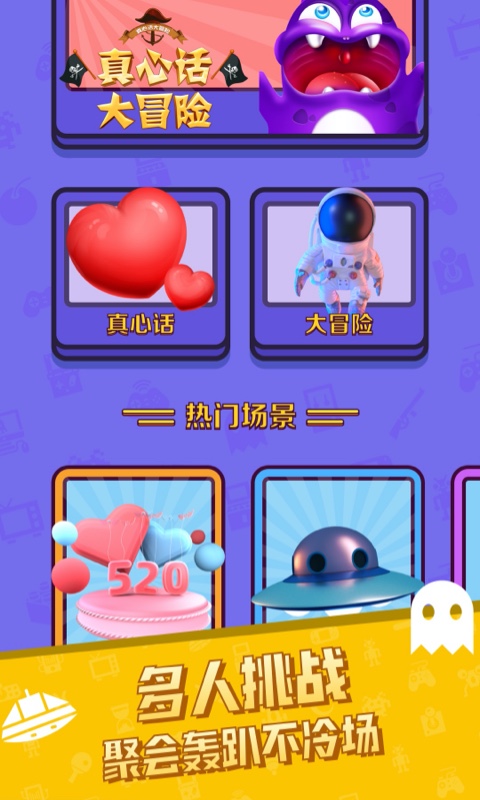 真心话大冒险app下载手机版