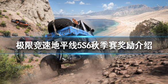 《极限竞速地平线5》S6秋季赛有哪些奖赏？S6秋季赛奖赏介绍  第1张