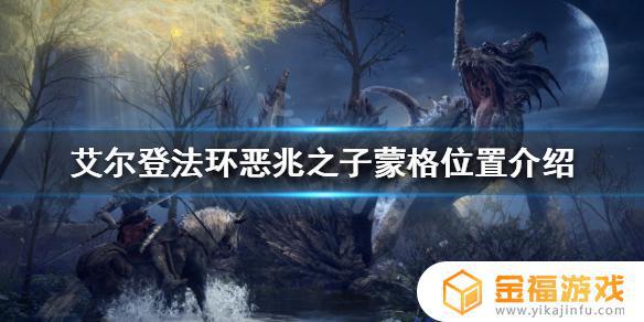 艾尔登法环下水道蒙格 艾尔登法环王城下水道蒙格