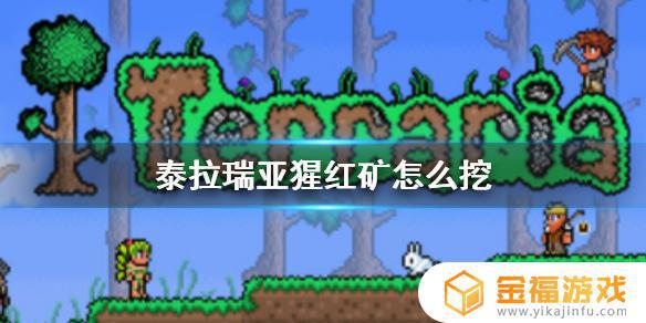 泰拉瑞亚的猩红矿区在哪里 泰拉瑞亚猩红矿在哪挖
