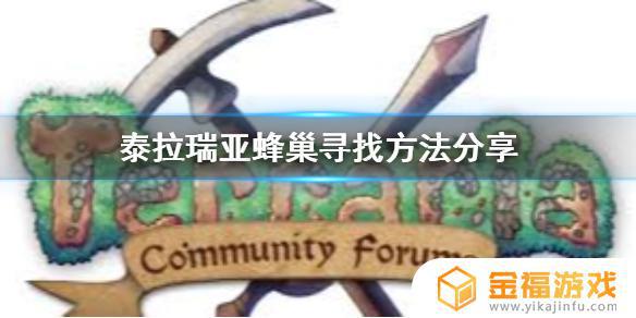 泰拉瑞亚新手如何寻找蜂巢 泰拉瑞亚如何快速找到蜂巢