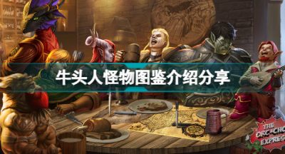 博德之门3有哪些怪物 牛头人怪物图鉴介绍分享