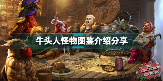 博德之门3有哪些怪物 牛头人怪物图鉴介绍分享插图