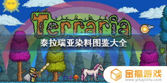 泰拉瑞亚中妖精染料如何获得 泰拉瑞亚怎么获得染料