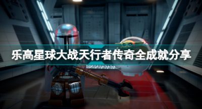 乐高星球大战天行者传奇有哪些成就 乐高星球大战天行者传奇全成就分享