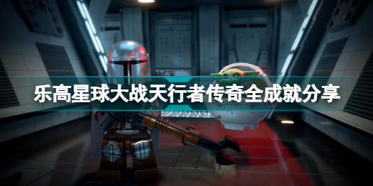乐高星球大战天行者传奇有哪些成就 乐高星球大战天行者传奇全成就分享插图