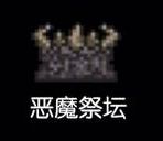 泰拉瑞亚1.4恶魔祭坛如何得 泰拉瑞亚1.4恶魔祭坛在哪