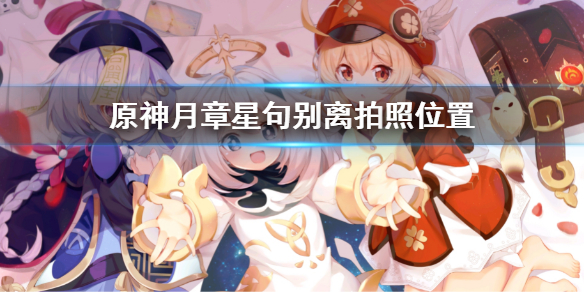 《原神》月章星句分别摄影地址 月章星句分别摄影方位  第1张