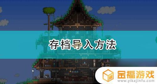 泰拉瑞亚如何本地备份 泰拉瑞亚怎么备份