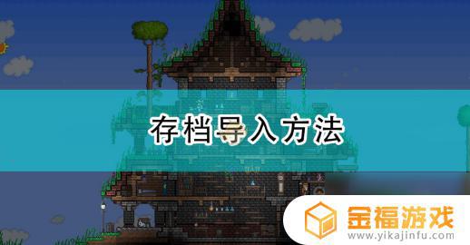 泰拉瑞亚如何本地备份 泰拉瑞亚怎么备份
