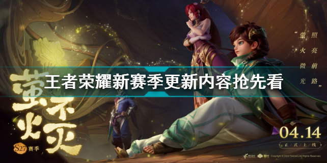 王者荣耀新赛季几点更新 王者荣耀新赛季更新内容抢先看插图