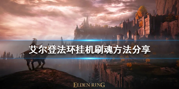 《艾尔登法环》怎么挂机刷魂？挂机刷魂办法共享  第1张