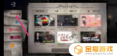 第五人格哪里保存回放 第五人格怎么保存回放