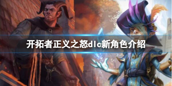 《开拓者正义之怒》dlc新人物介绍 新dlc人物有谁？  第1张