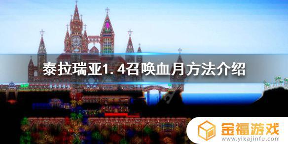 泰拉瑞亚血之眼泪如何做 泰拉瑞亚怎么做血泪