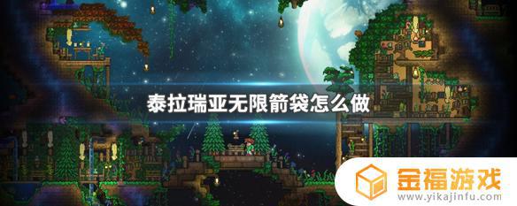泰拉瑞亚箭袋在哪里 泰拉瑞亚箭袋在哪里获得