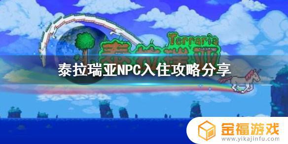 泰拉瑞亚最新版本npc如何入驻 泰拉瑞亚npc入住条件 怎么让npc入住