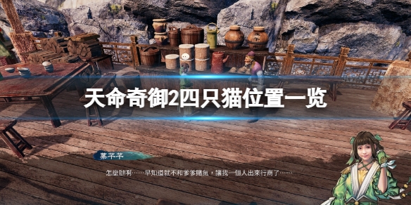 天命奇御2捉迷藏每日任务四只猫在哪儿 四只猫部位详细介绍  第1张