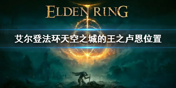 《艾尔登法环》天空之城王之卢恩在哪 天空之城的王之卢恩方位  第1张