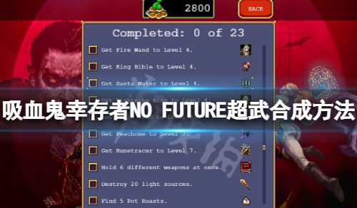 《吸血鬼幸存者》符文追寻器超武怎样组成？NO FUTURE超武组成办法
