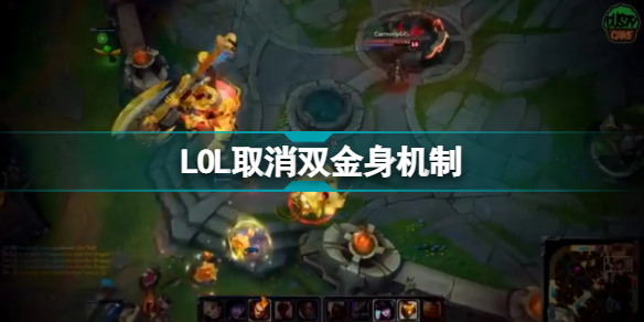 LOL取消双金身机制 英雄联盟12.8版本双金身退出历史舞台插图