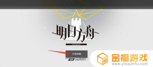 明日方舟怎么兑换礼包码 明日方舟怎么兑换礼包码b服