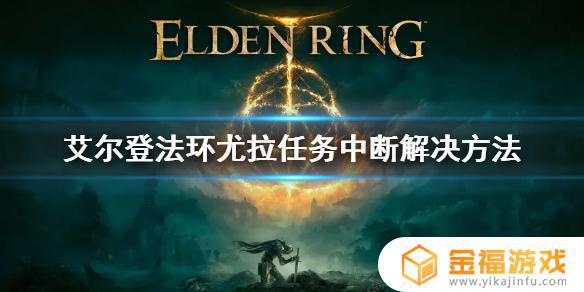 艾尔登法环络拉 艾尔登法环介绍