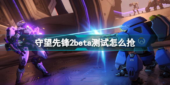 守望先锋2beta测试怎么抢 守望先锋2测试资格获取方式插图
