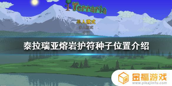 泰拉瑞亚熔岩哪里有 泰拉瑞亚熔岩石在哪