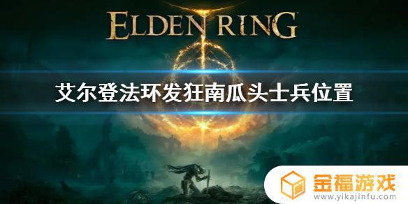 南瓜头 艾尔登法环 南瓜头艾尔登法环