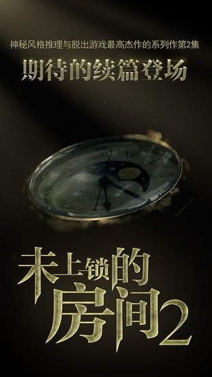 未上锁的房间2下载